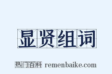 显贤组词是什么意思的图片